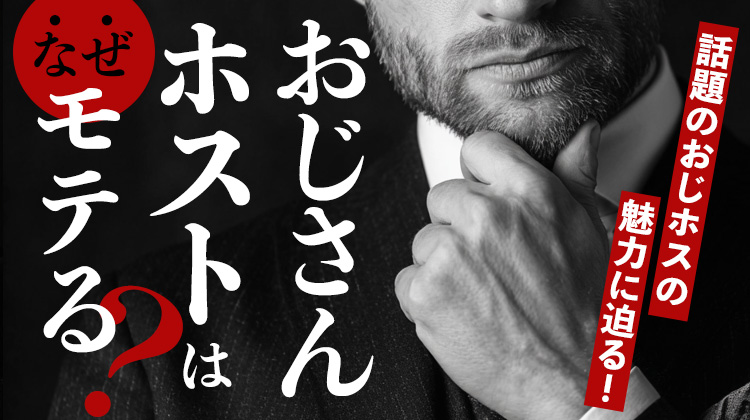 おじさんホストはなぜモテる？話題のおじホスの魅力に迫る!