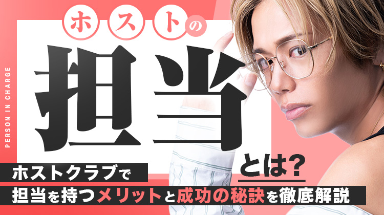ホストの担当とは？ホストクラブで担当を持つメリットと成功の秘訣を徹底解説
