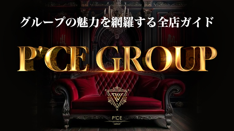 P&#039;CE GROUP 全店紹介
