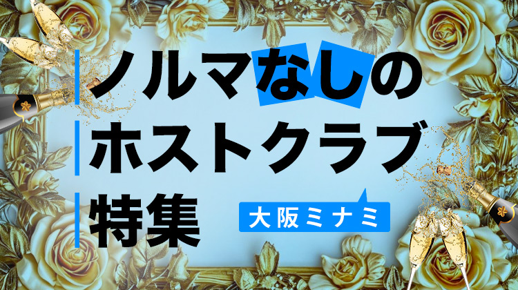ノルマなしのホストクラブ特集 【大阪ミナミ】