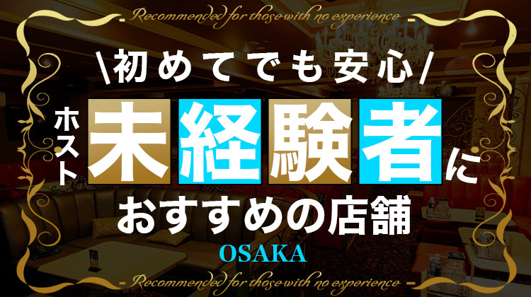 未経験者のオススメ店舗 ミナミエリア