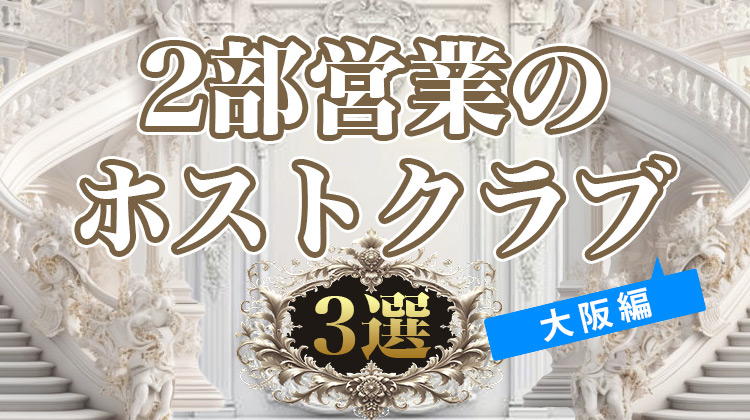 【大阪ミナミ】2部営業のホストクラブ