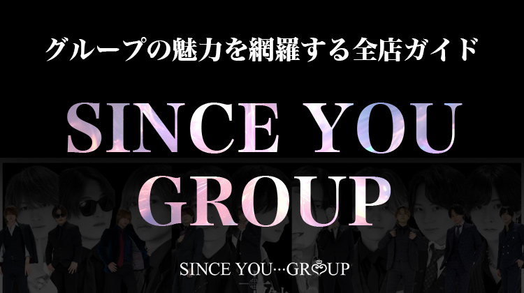 SINCE YOU...GROUP 全店ガイド
