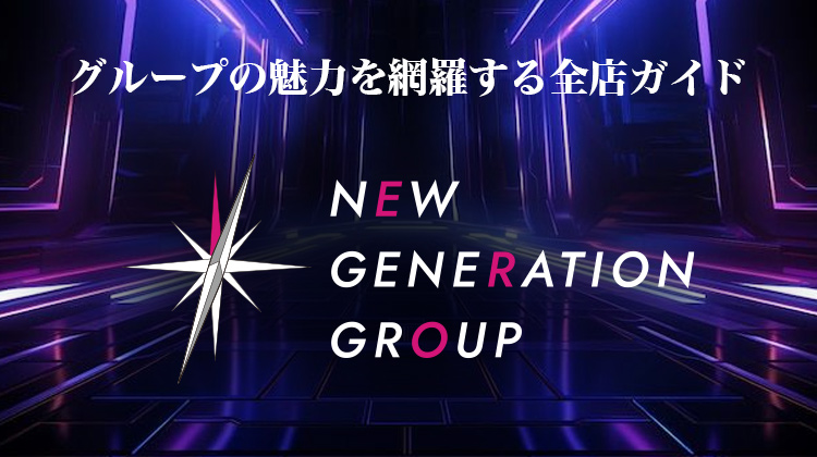 NEW GENERATION GROUP 全店ガイド