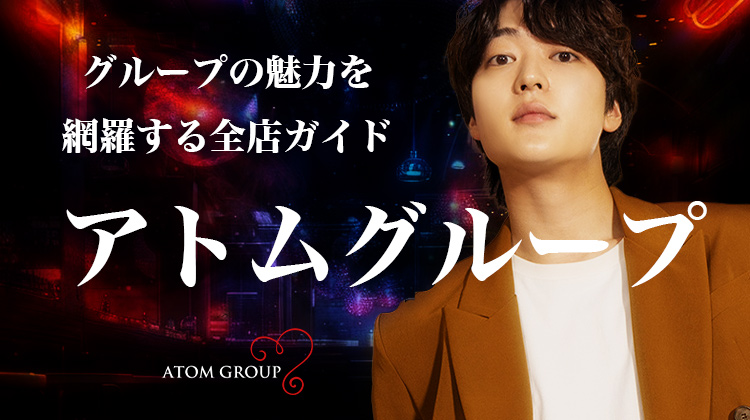 ATOM GROUP 全店紹介