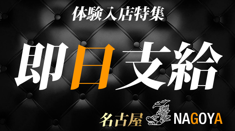 体験入店 即日支給の求人特集【名古屋】
