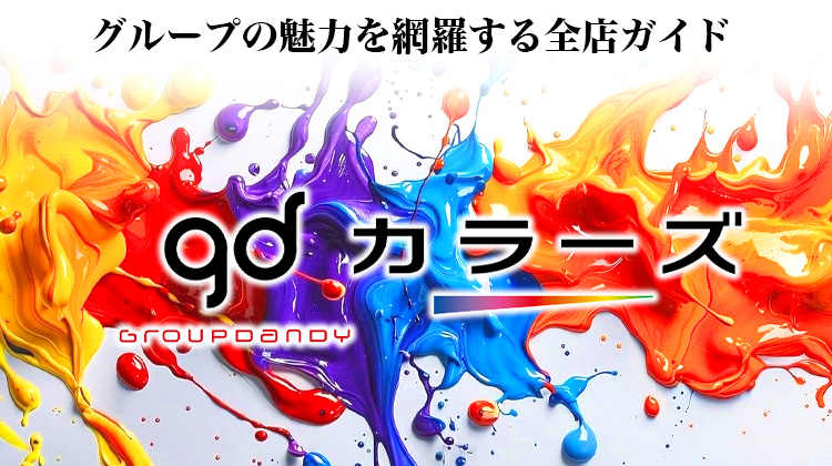 gd COLORS 全店ガイド