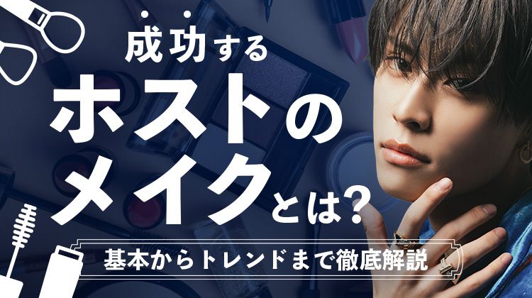 成功するホストのメイクとは？基本からトレンドまで徹底解説