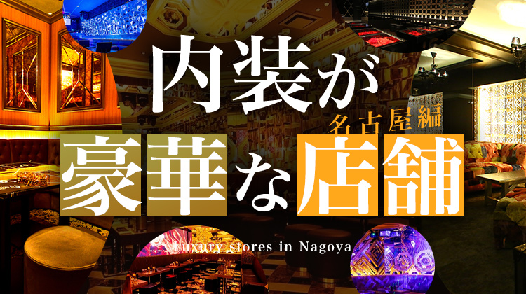 【名古屋】内装が豪華なホストクラブ特集