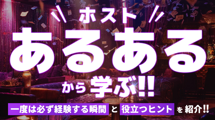 ホストあるあるから学ぶ!!一度は必ず経験する瞬間と役立つヒントを紹介!!