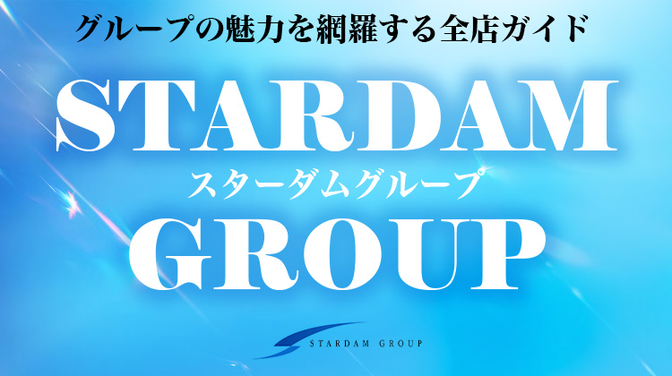 STARDAM GROUP 全店紹介