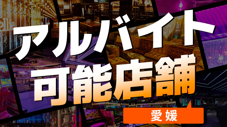 【愛媛】アルバイト可能店舗特集