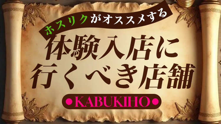 ホスリクおすすめ求人 歌舞伎町