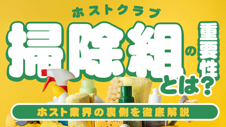 ホストクラブ掃除組の重要性とは？ホスト業界の裏側を徹底解説