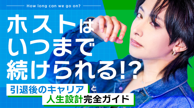 ホストはいつまで続けられる!?引退後のキャリアと人生設計完全ガイド