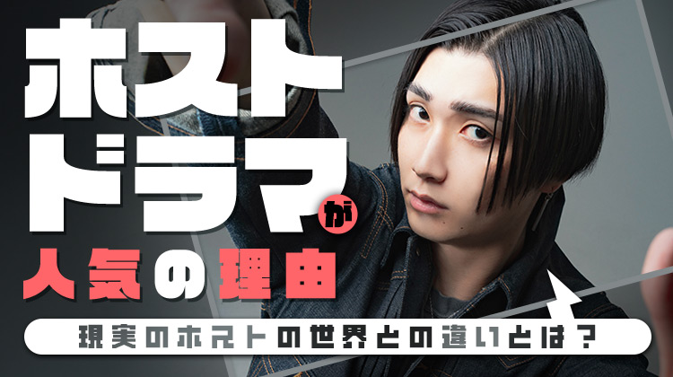 ホストドラマが人気の理由|現実のホストの世界との違いとは？
