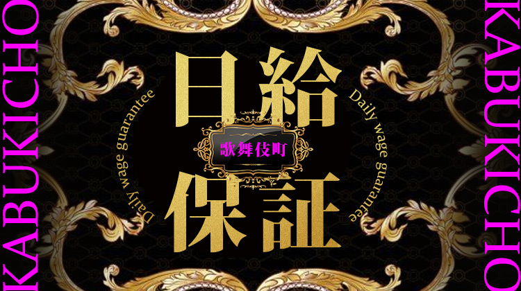 日給保証が充実しているお店特集 歌舞伎町エリア