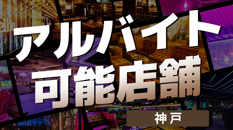 【神戸】アルバイト可能店舗特集