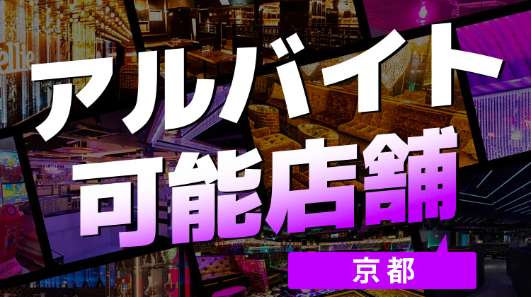アルバイト可能店舗【京都】