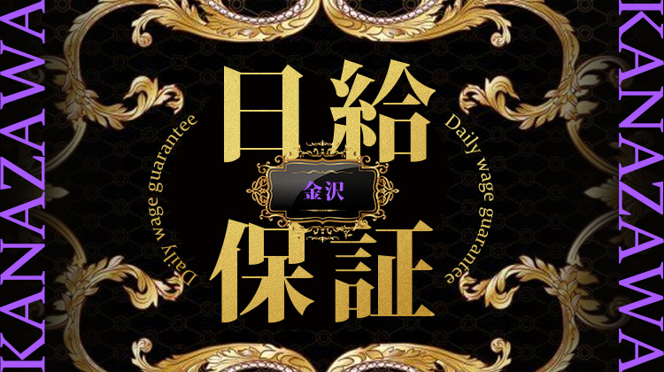 【金沢】日給保証10,000円以上の店舗特集