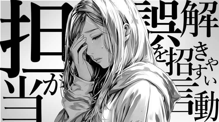 「これ私かも...」誤解を招きやすい言動3選