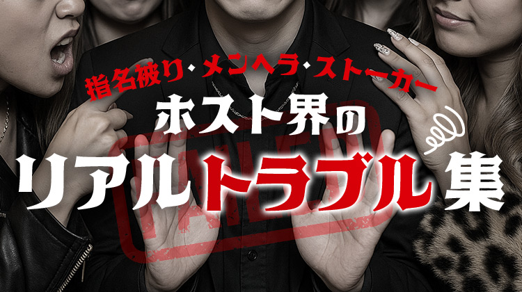 指名被り・メンヘラ・ストーカー…ホスト界のリアルトラブル集