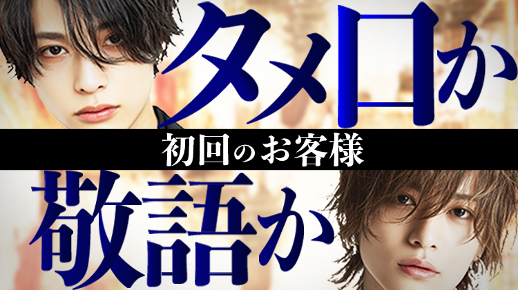 初回のお客様には「タメ口？」「丁寧？」どっちが正解！？