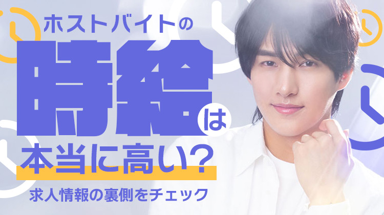 ホストバイトの時給は本当に高い？求人情報の裏側をチェック