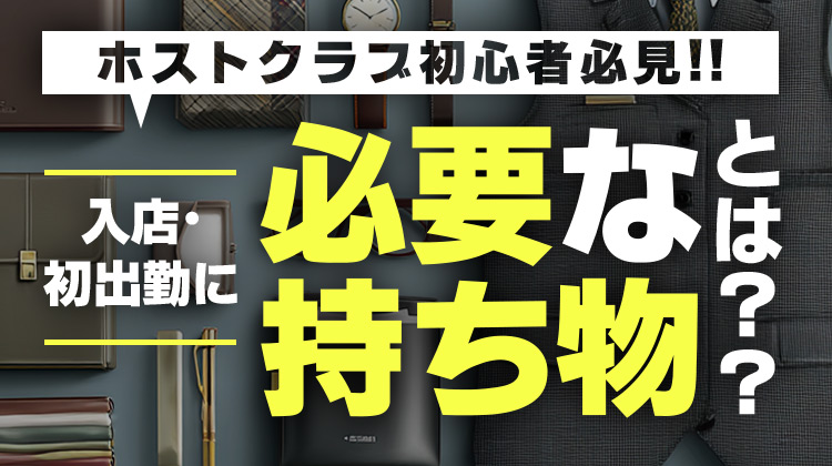 ホストクラブ初心者必見!!入店･初出勤に必要な持ち物とは??