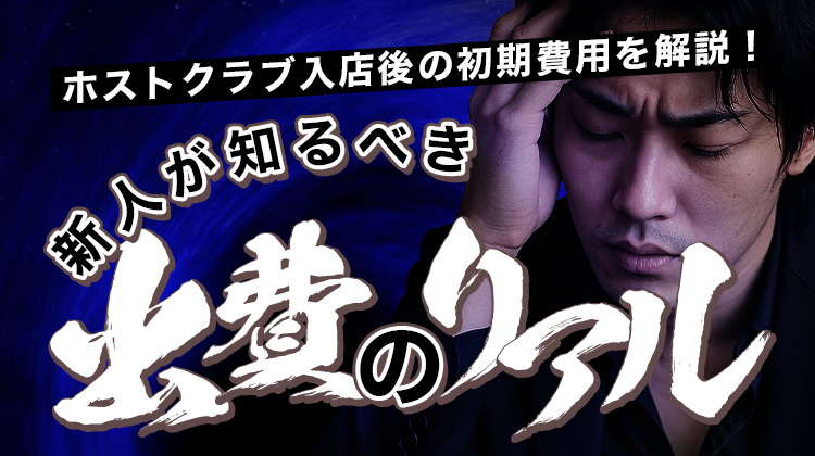 ホストクラブ入店後の初期費用を解説！新人が知るべき出費のリアル