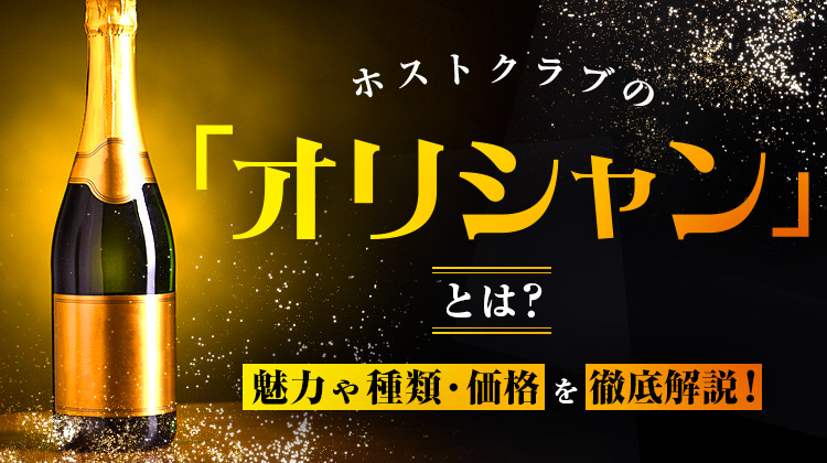 ホストクラブの「オリシャン」とは？魅力や種類、価格を徹底解説！