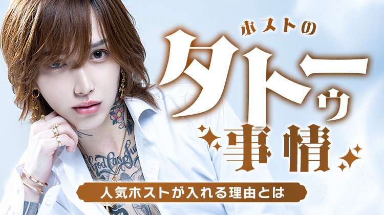 ホストのタトゥー事情｜人気ホストが入れる理由とは