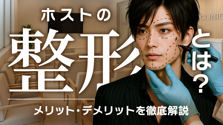 ホストの整形とは？メリット・デメリットを徹底解説