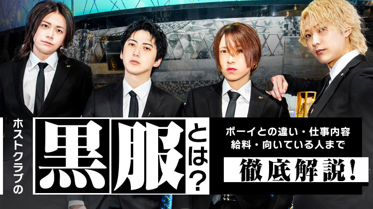 ホストクラブの黒服とは?ボーイとの違い・仕事内容・給料・向いている人まで徹底解説!!