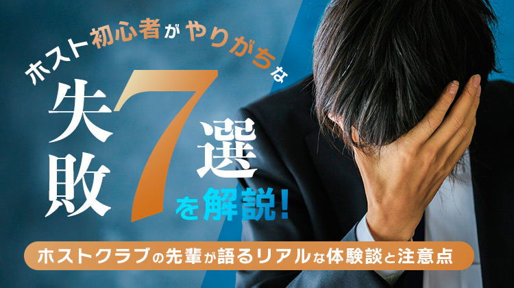 ホスト初心者がやりがちな失敗7選を解説｜ホストクラブの先輩が語るリアルな体験談と注意点