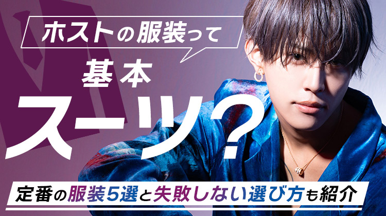ホストのスーツテクニック完全解説
