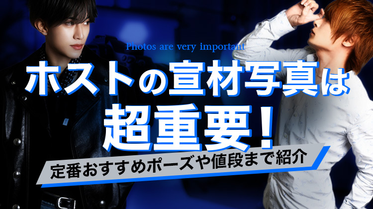 ホストの宣材写真は超重要！定番おすすめポーズや値段まで紹介