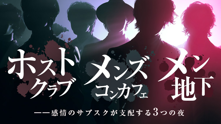 ホストクラブ vs メン地下 vs メンズコンカフェ――感情のサブスクが支配する3つの夜