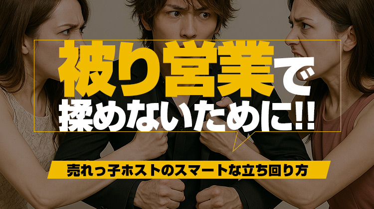 被り営業で揉めないために!!売れっ子ホストのスマートな立ち回り方