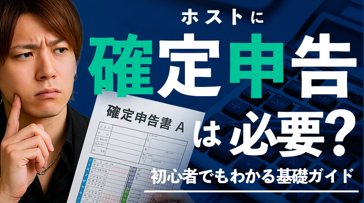 ホストに確定申告は必要？初心者でもわかる基礎ガイド