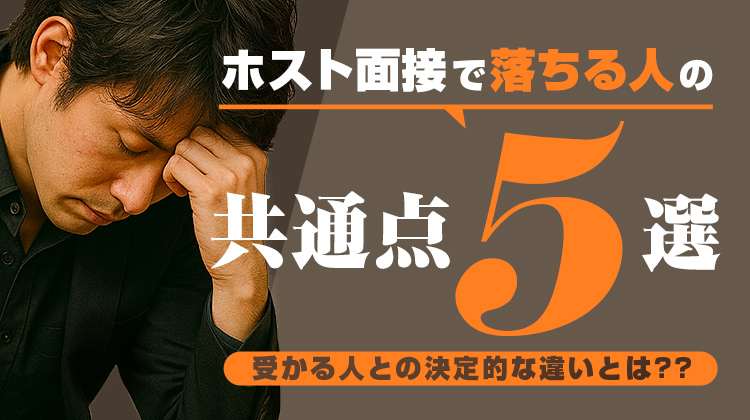 ホスト面接で落ちる人の共通点5選｜受かる人との決定的な違いとは??