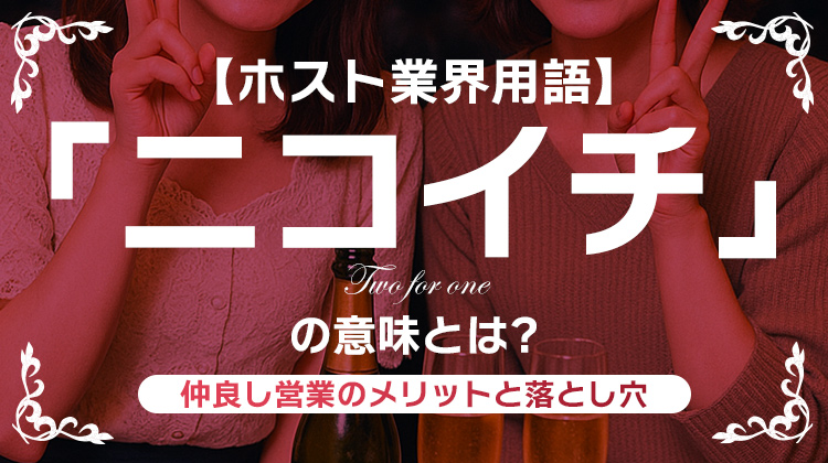 【ホスト業界用語】「ニコイチ」の意味とは?仲良し営業のメリットと落とし穴
