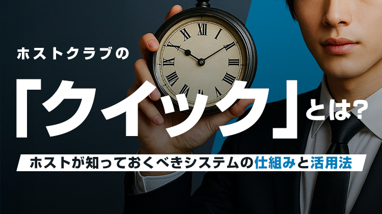 ホストクラブの「クイック」とは??ホストが知っておくべきシステムの仕組みと活用法
