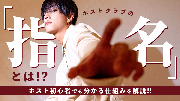ホストクラブの「指名」とは!?ホスト初心者でも分かる仕組みを解説!!