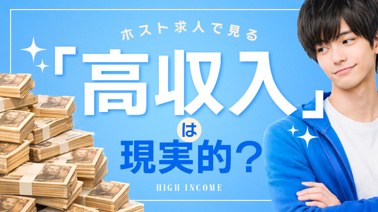 ホスト求人で見る「高収入」は現実的!?気になる収入事情を解説 | ホスリク | ホスト求人情報サイト