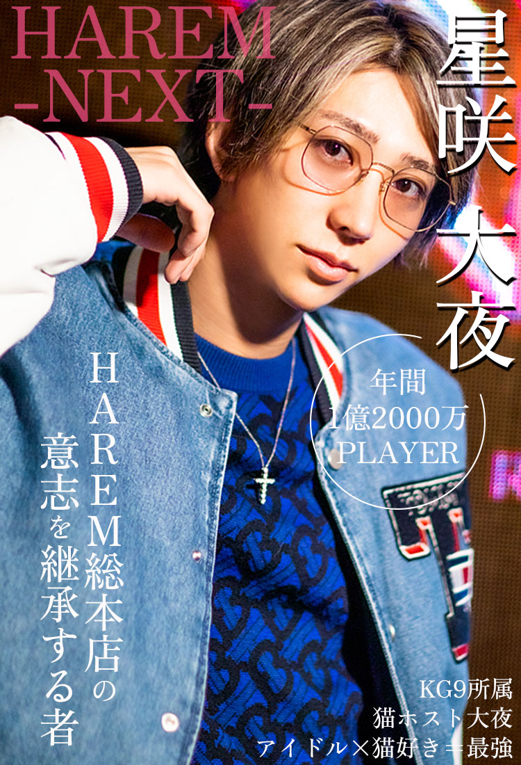 【HAREM-NEXT】再起をかけた総本店への挑戦【星咲大夜】
