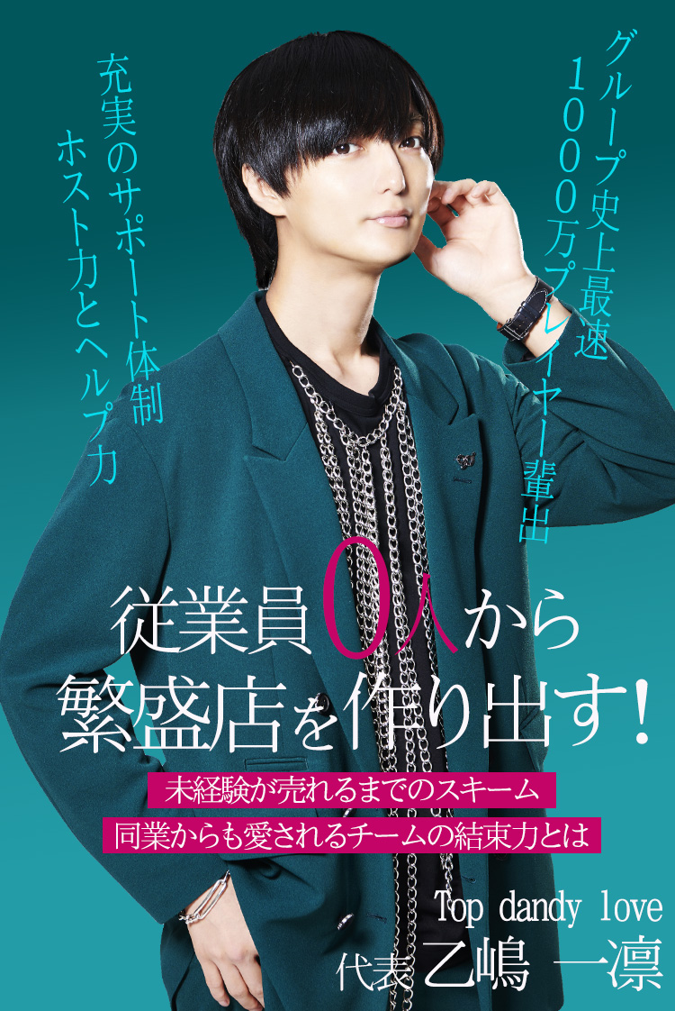 【Top dandy love】従業員0人から繁盛店を作り出す!