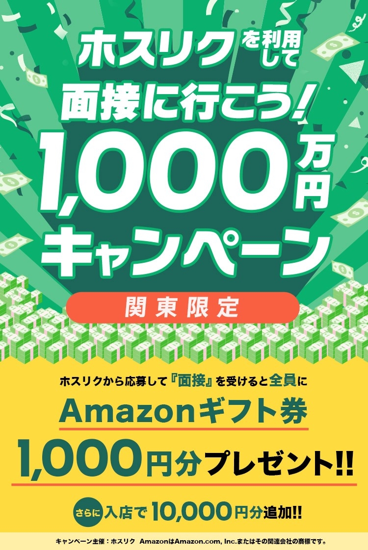 ホスリク1000万キャンペーン実施中!!