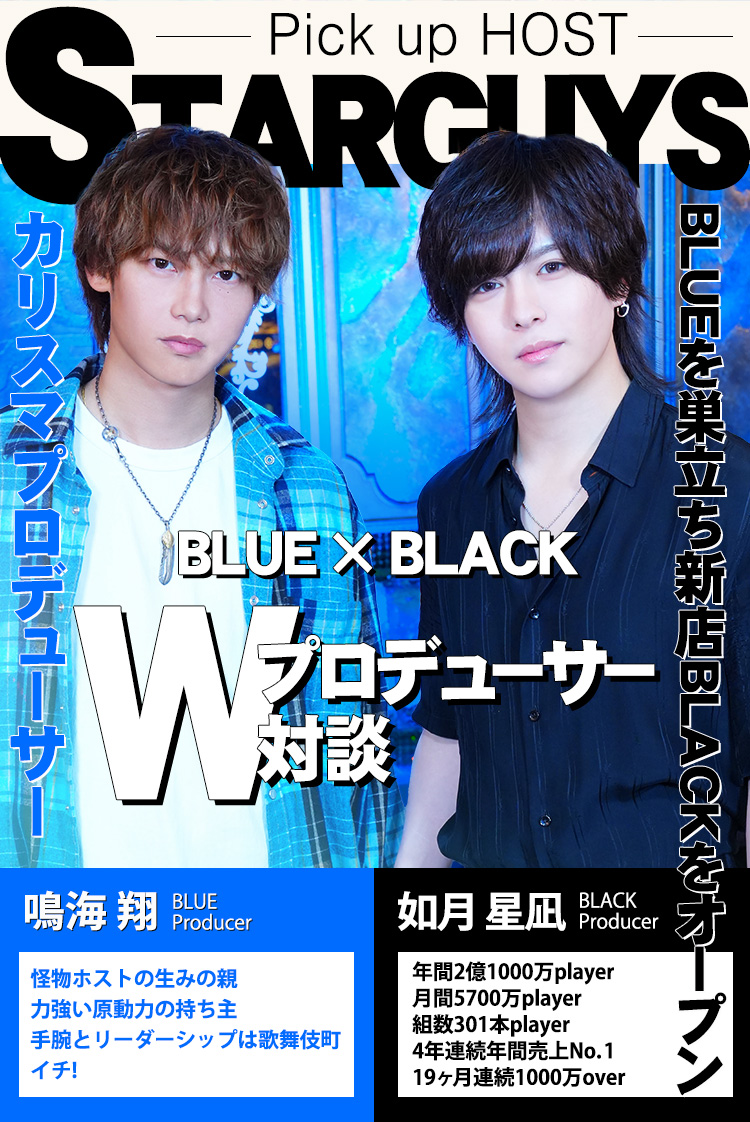 【BLUE×BLACK】鳴海 翔 Producer & 如月 星凪 Producer Wプロデューサー対談