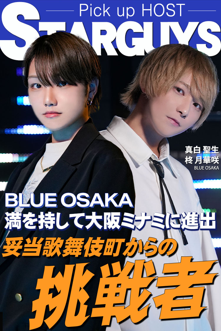 【BLUE OSAKA】 柊 月華咲×真白 聖生 新たなフィールドに立った二人